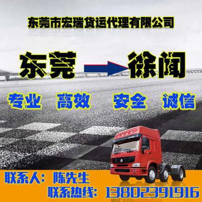 東莞至徐聞貨運(yùn)專(zhuān)線 宏瑞物流提供高效往返配載與運(yùn)輸解決方案